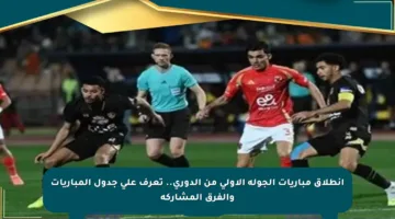 انطلاق مباريات الجولة الأولى من الدوري.. تعرف على جدول المباريات والفرق المشاركة